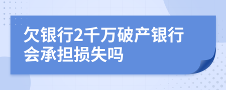 欠银行2千万破产银行会承担损失吗