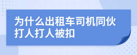 为什么出租车司机同伙打人打人被扣