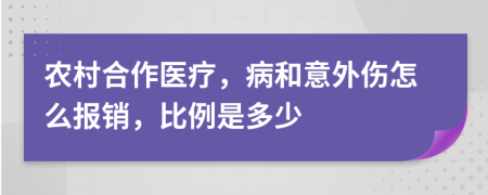 农村合作医疗，病和意外伤怎么报销，比例是多少