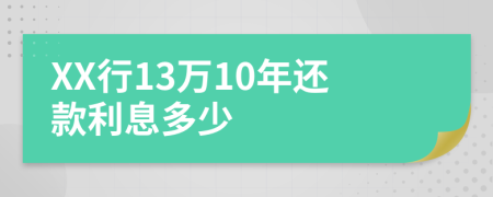 XX行13万10年还款利息多少