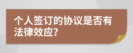 个人签订的协议是否有法律效应？