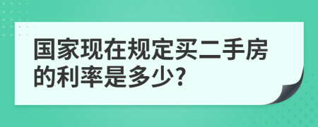 国家现在规定买二手房的利率是多少?