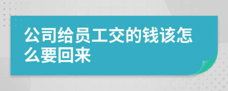 公司给员工交的钱该怎么要回来