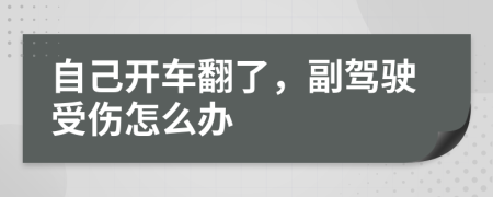自己开车翻了，副驾驶受伤怎么办