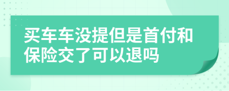 买车车没提但是首付和保险交了可以退吗