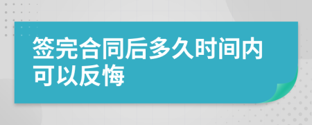 签完合同后多久时间内可以反悔