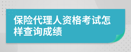 保险代理人资格考试怎样查询成绩