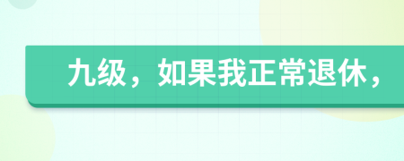 九级，如果我正常退休，