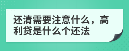 还清需要注意什么，高利贷是什么个还法