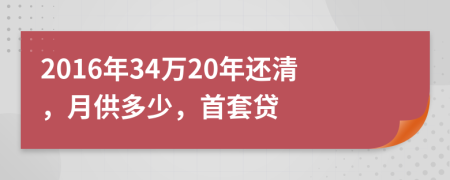 2016年34万20年还清，月供多少，首套贷