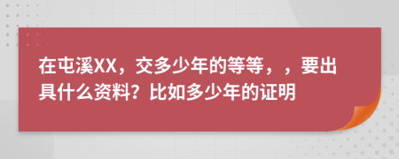 在屯溪XX，交多少年的等等，，要出具什么资料？比如多少年的证明