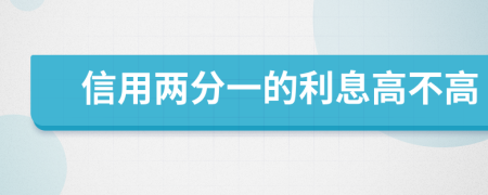 信用两分一的利息高不高