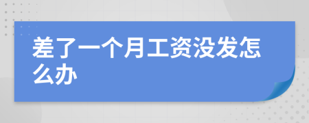 差了一个月工资没发怎么办