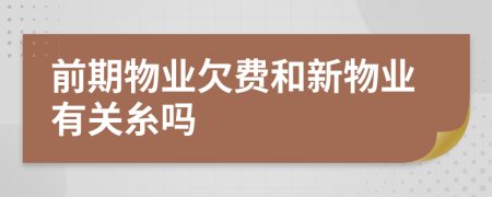 前期物业欠费和新物业有关糸吗