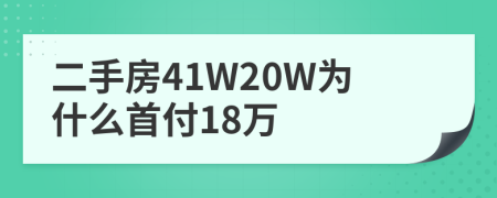 二手房41W20W为什么首付18万