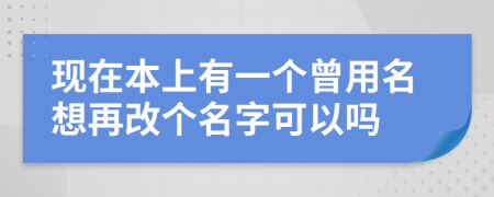 现在本上有一个曾用名想再改个名字可以吗