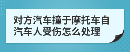 对方汽车撞于摩托车自汽车人受伤怎么处理