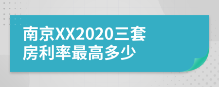 南京XX2020三套房利率最高多少