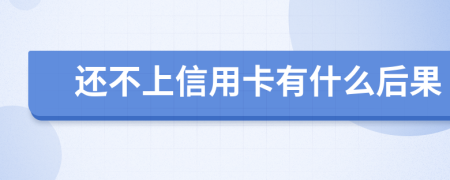 还不上信用卡有什么后果