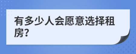 有多少人会愿意选择租房？