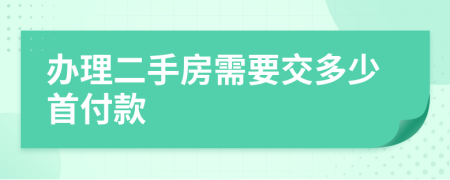 办理二手房需要交多少首付款