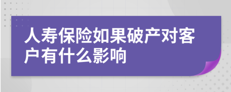 人寿保险如果破产对客户有什么影响