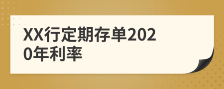 XX行定期存单2020年利率