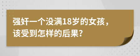 强奸一个没满18岁的女孩，该受到怎样的后果？