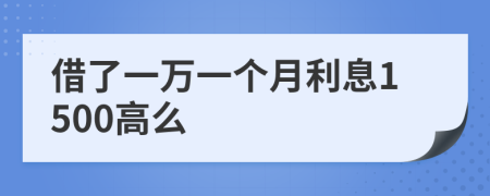 借了一万一个月利息1500高么