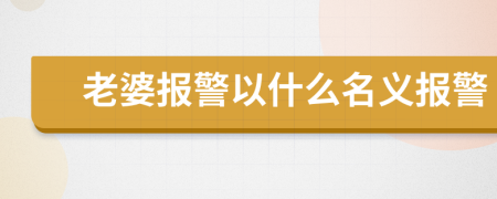 老婆报警以什么名义报警