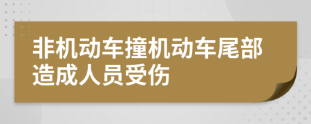 非机动车撞机动车尾部造成人员受伤