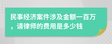 民事经济案件涉及金额一百万，请律师的费用是多少钱