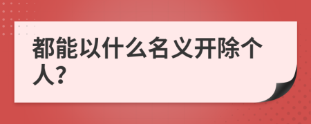 都能以什么名义开除个人？