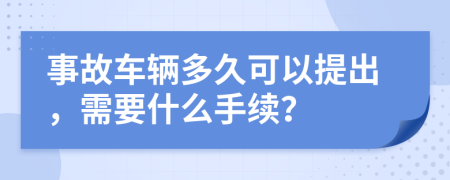 事故车辆多久可以提出，需要什么手续？