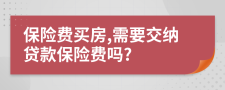 保险费买房,需要交纳贷款保险费吗?