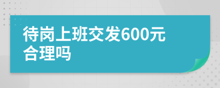 待岗上班交发600元合理吗