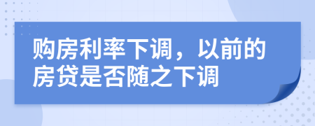 购房利率下调，以前的房贷是否随之下调