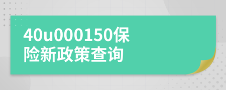 40u000150保险新政策查询