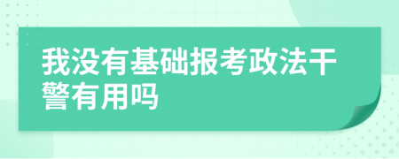 我没有基础报考政法干警有用吗