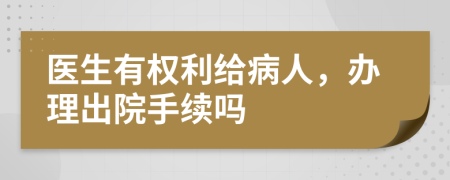 医生有权利给病人，办理出院手续吗