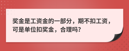 奖金是工资金的一部分，期不扣工资，可是单位扣奖金，合理吗？