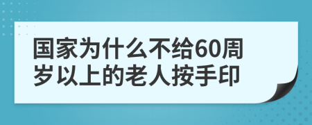 国家为什么不给60周岁以上的老人按手印