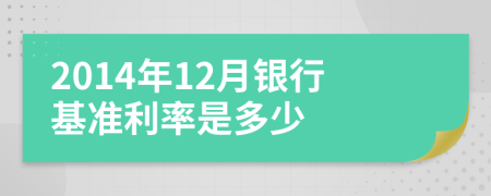 2014年12月银行基准利率是多少