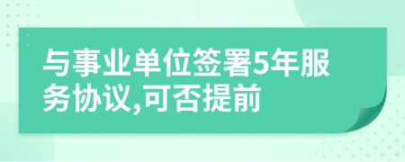 与事业单位签署5年服务协议,可否提前