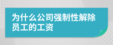 为什么公司强制性解除员工的工资