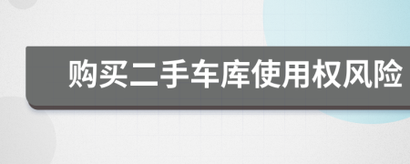 购买二手车库使用权风险