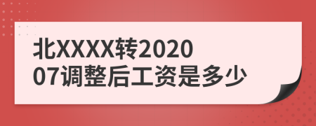 北XXXX转202007调整后工资是多少
