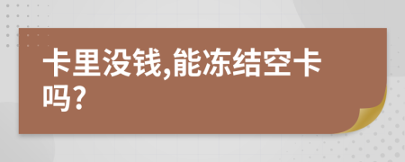 卡里没钱,能冻结空卡吗?