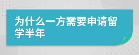 为什么一方需要申请留学半年