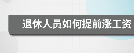 退休人员如何提前涨工资